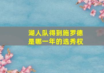 湖人队得到施罗德是哪一年的选秀权