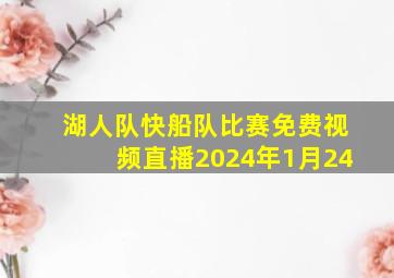 湖人队快船队比赛免费视频直播2024年1月24