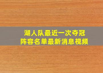 湖人队最近一次夺冠阵容名单最新消息视频