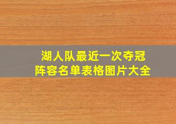 湖人队最近一次夺冠阵容名单表格图片大全