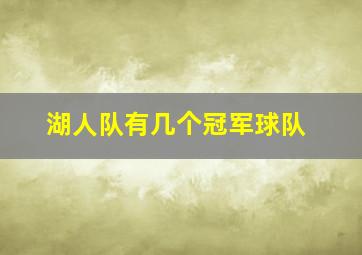 湖人队有几个冠军球队