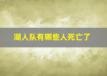 湖人队有哪些人死亡了