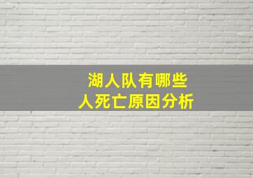 湖人队有哪些人死亡原因分析