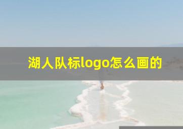 湖人队标logo怎么画的