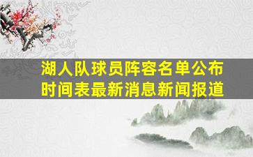 湖人队球员阵容名单公布时间表最新消息新闻报道