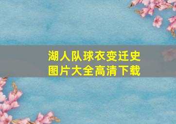 湖人队球衣变迁史图片大全高清下载