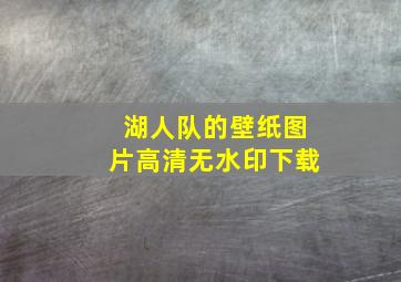 湖人队的壁纸图片高清无水印下载