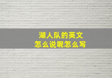 湖人队的英文怎么说呢怎么写