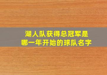 湖人队获得总冠军是哪一年开始的球队名字