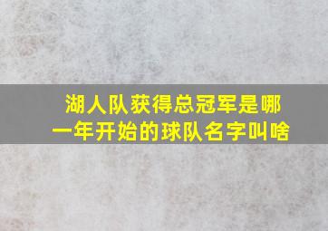 湖人队获得总冠军是哪一年开始的球队名字叫啥