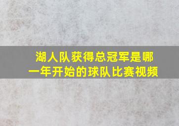 湖人队获得总冠军是哪一年开始的球队比赛视频