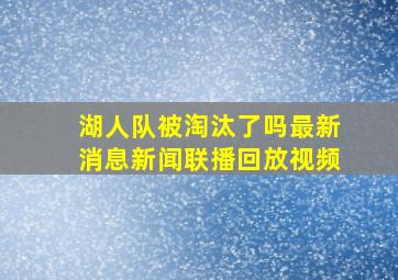 湖人队被淘汰了吗最新消息新闻联播回放视频