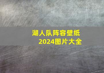 湖人队阵容壁纸2024图片大全