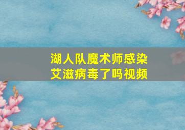 湖人队魔术师感染艾滋病毒了吗视频