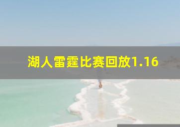 湖人雷霆比赛回放1.16