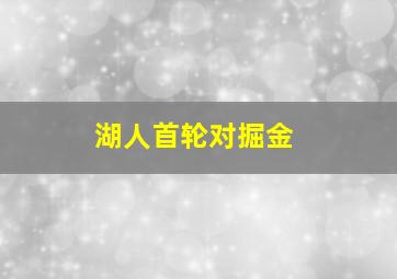 湖人首轮对掘金