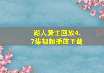 湖人骑士回放4.7集视频播放下载