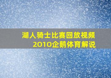 湖人骑士比赛回放视频2O1O企鹅体育解说