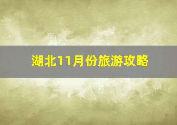 湖北11月份旅游攻略