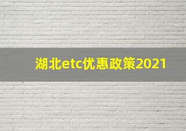 湖北etc优惠政策2021