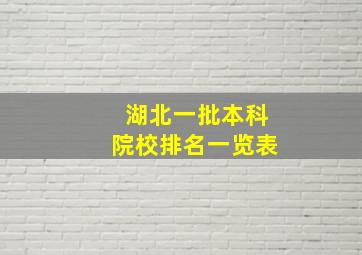 湖北一批本科院校排名一览表