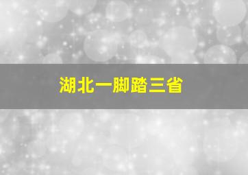 湖北一脚踏三省