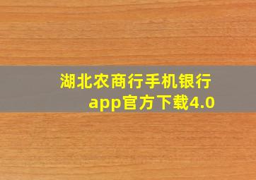 湖北农商行手机银行app官方下载4.0