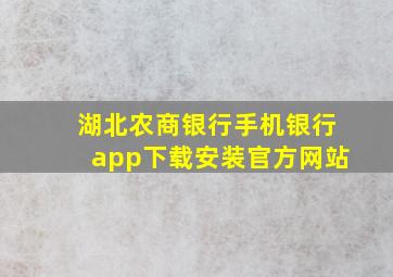 湖北农商银行手机银行app下载安装官方网站