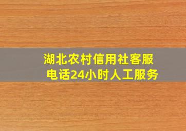 湖北农村信用社客服电话24小时人工服务