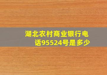 湖北农村商业银行电话95524号是多少