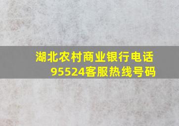 湖北农村商业银行电话95524客服热线号码