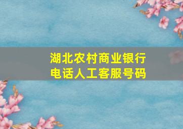 湖北农村商业银行电话人工客服号码