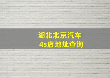 湖北北京汽车4s店地址查询