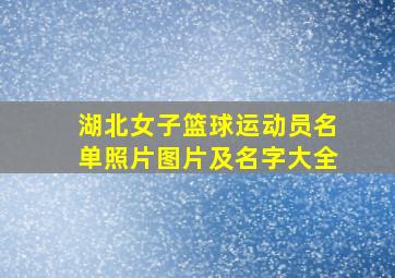 湖北女子篮球运动员名单照片图片及名字大全