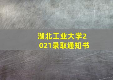 湖北工业大学2021录取通知书