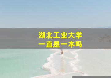 湖北工业大学一直是一本吗