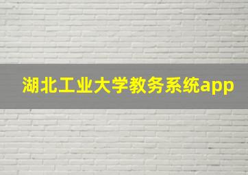 湖北工业大学教务系统app