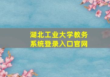 湖北工业大学教务系统登录入口官网