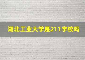 湖北工业大学是211学校吗