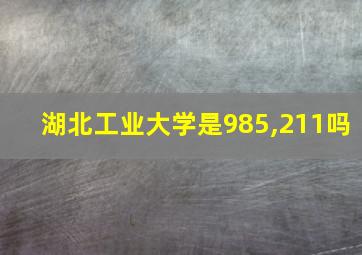 湖北工业大学是985,211吗