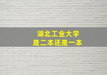 湖北工业大学是二本还是一本