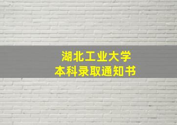 湖北工业大学本科录取通知书