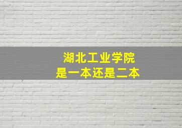 湖北工业学院是一本还是二本