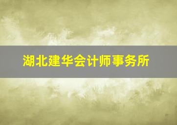 湖北建华会计师事务所