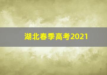 湖北春季高考2021