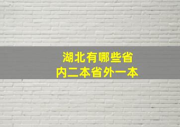 湖北有哪些省内二本省外一本