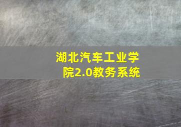 湖北汽车工业学院2.0教务系统