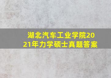 湖北汽车工业学院2021年力学硕士真题答案