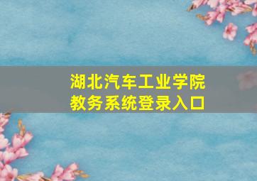 湖北汽车工业学院教务系统登录入口