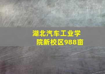 湖北汽车工业学院新校区988亩